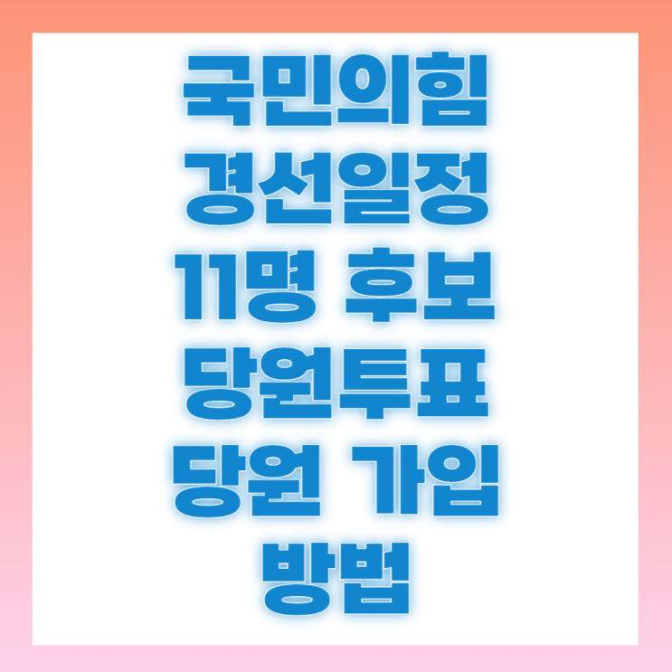 <b>국민의힘</b> 차기 대통령 <b>경선후보</b> 11명 확정 당원 되는법... 