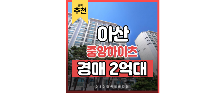 아산아파트경매 새솔마을 중앙하이츠 경매 호재는? 아산아파트경매 새솔마을 중앙하이츠 경매 호재는?