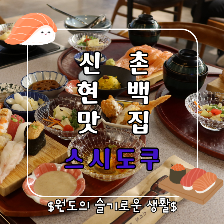 신촌 맛집 스시 현대백화점 스시도쿠 후기