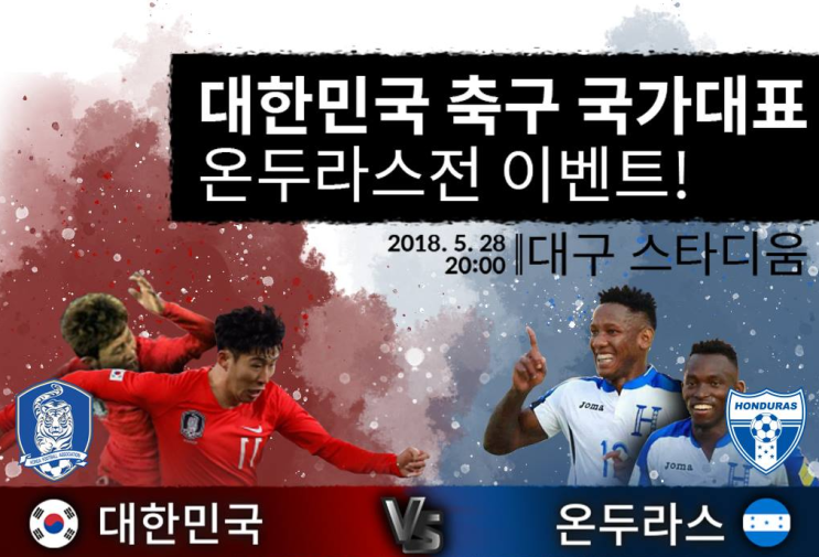  대한민국 vs 온두라스 평가전  월드컵 출정식 싸카닷컴 이벤트 리버풀 펍 봉황당 응원