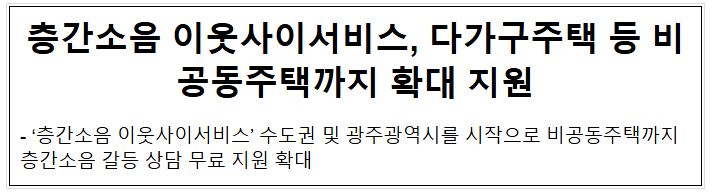 층간소음 이웃사이서비스, 다가구주택 등 비공동주택까지 확대 지원 층간소음 이웃사이서비스, 다가구주택 등 비공동주택까지 확대 지원