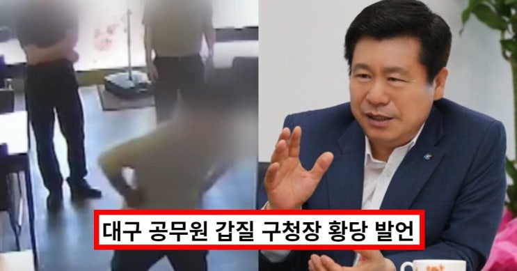 대구 치킨집 <b>갑질</b> 공무원 <b>논란</b>, 류규하 <b>구청장</b> "별 일 아닐 수도... 