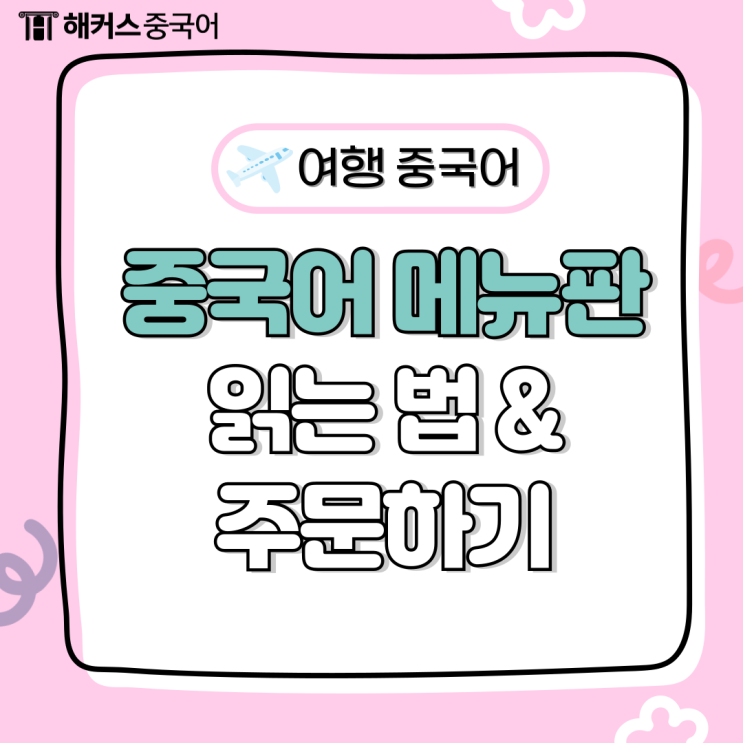  [여행 중국어 표현] 중국어로 주문 & 메뉴판 읽는법