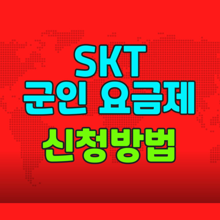  SKT 군인 요금제 신청 방법 제출 서류 알아보자