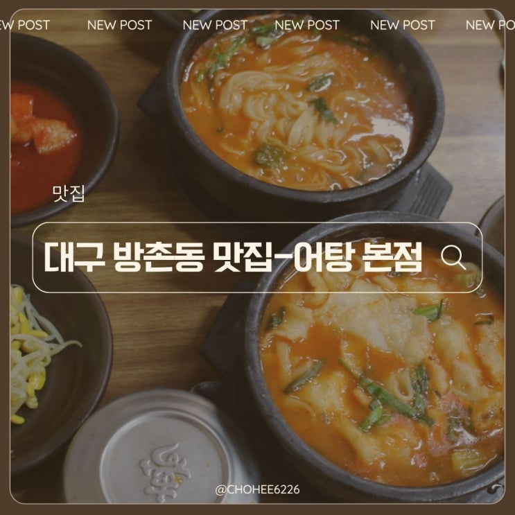  대구 방촌동 어탕국수 맛집 해안역 어탕 본점 방문 후기