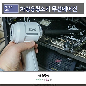 가벼운 차량용청소기 조아스 컴퓨터청소용 무선에어건 JVC-2000