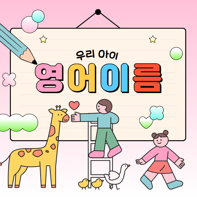  아이영어이름 짓기 고민 끝! 인기있는 남아,여아별 모두 보기