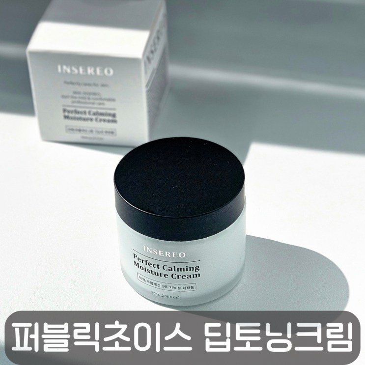  기미잡티 색소침착에는 퍼블릭초이스 딥토닝크림