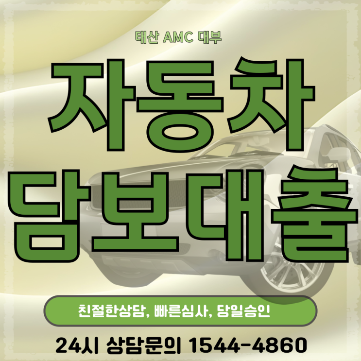  김해자동차담보대출, 최저금리 비결