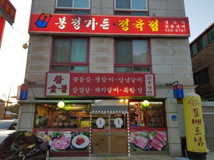  남양주 소고기 맛집 봉정가든에서 국내산 소한마리. 냉면도 한그릇 뚝딱. 직팟 음료,술 당첨