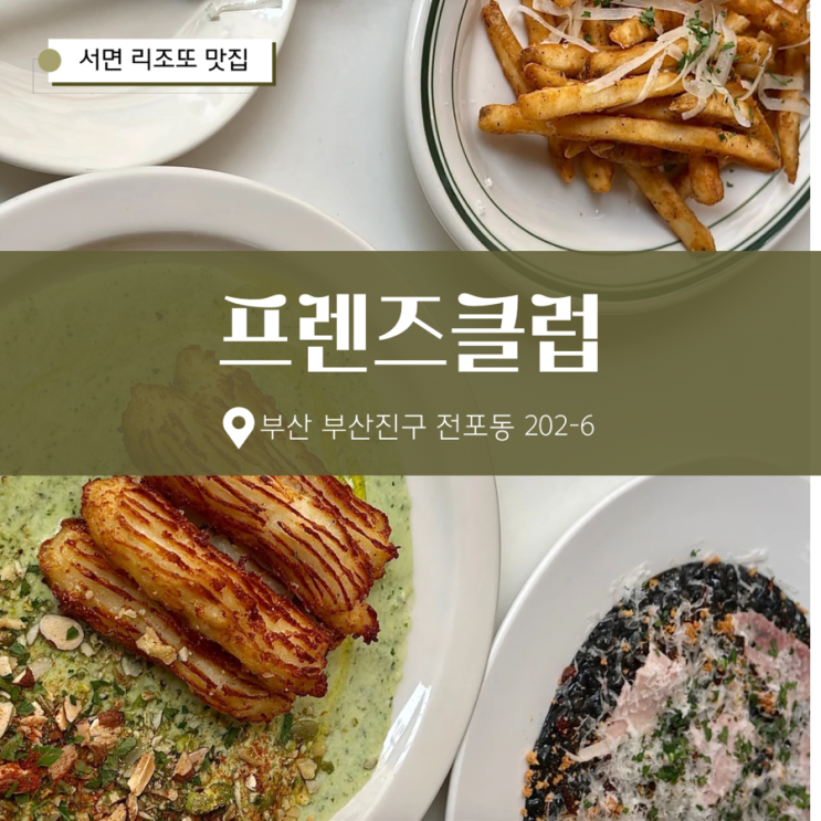  전포 프렌즈클럽 서면리조또 후기 청첩장모임 장소 추천