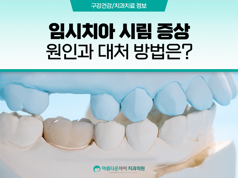 임시치아 시림 증상 원인과 대처 방법