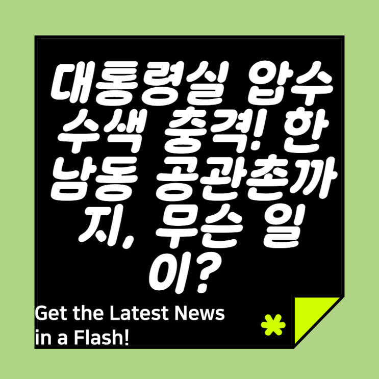 한남동공관촌 #비상계엄 #<b>체포저지</b> #내란<b>혐의</b> #<b>윤석열</b>