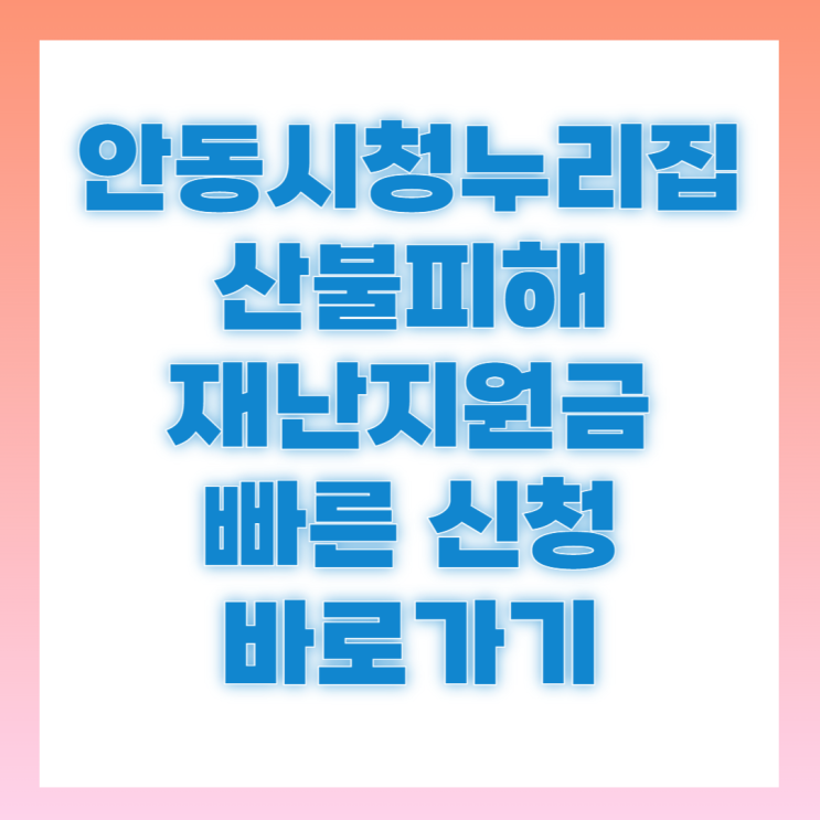 <b>안동</b>시청누리집 <b>산불 피해</b> 재난지원금 보상 지원자격 신청
