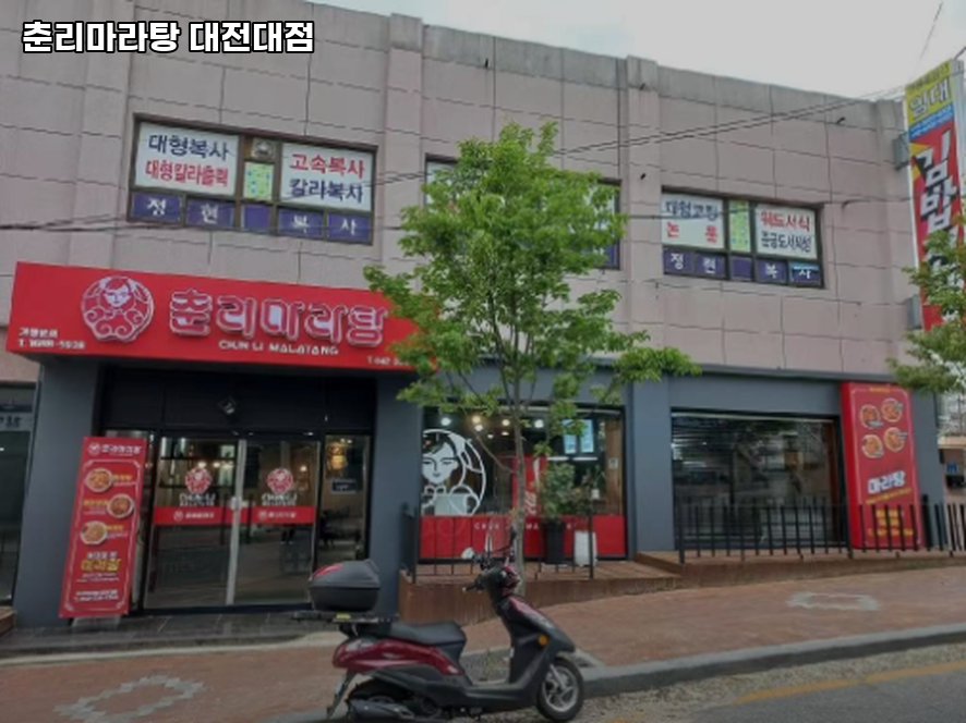 춘리마라탕 대전대점 사진 3