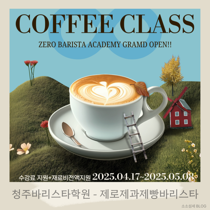 [청주바리스타학원 추천] 국제바리스타자격증 취득, 제로제과제빵바리스타학원에서!