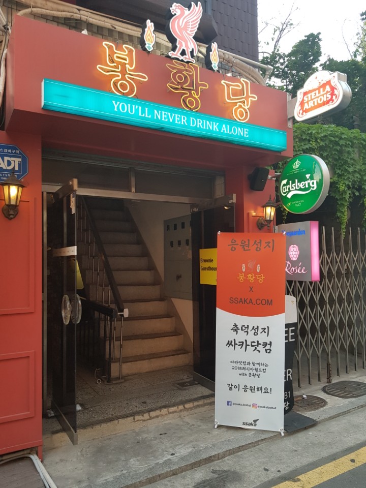  봉황당 응원후기 온두라스전! 보스니아전 도 기대 보스니아 평가전도 봉황당에서 응원하자!