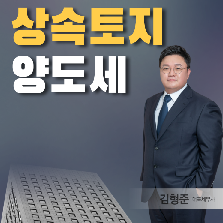  상속토지 양도세, 절세 TIP(자경농지감면)