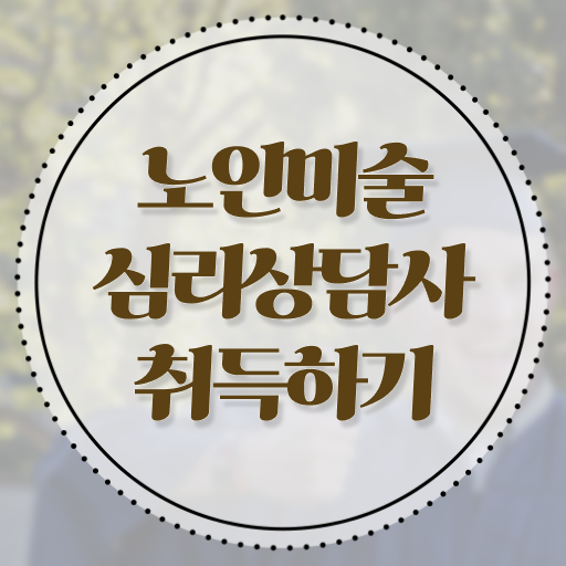  노인미술심리상담사 강사 , 자격증 합격한 후기