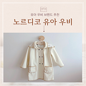여름 등원 필수템 유아 우비 노르디코 내돈내산 솔직 후기