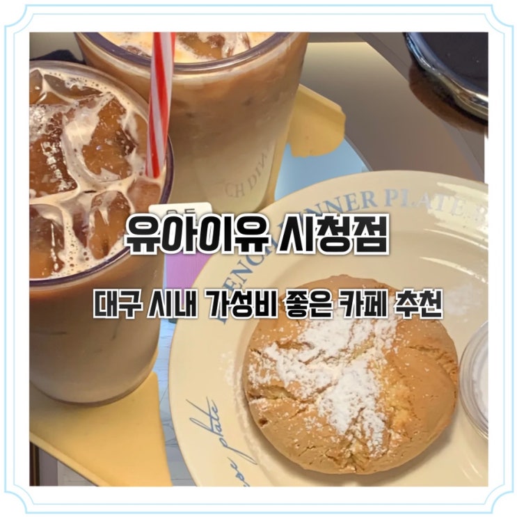  유아이유 시청점 대구 동인동 가성비 좋은 카페