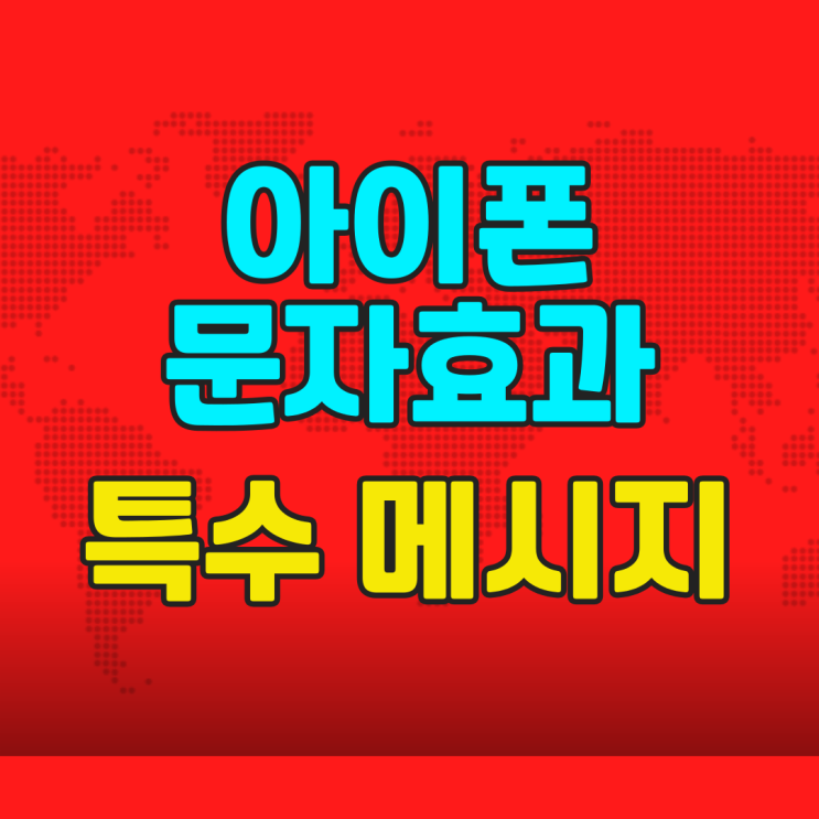  아이폰 문자효과 넣어 특수하게 메시지 보내기