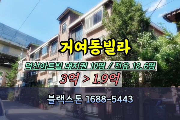  거여동 반지하빌라 경매 덕산아트빌리지 연립 20평대 [2023타경56818]