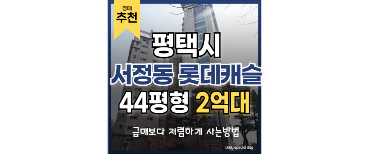 평택아파트경매 서정동 롯데캐슬 고덕 개발 수혜 중심? 평택아파트경매 서정동 롯데캐슬 고덕 개발 수혜 중심?