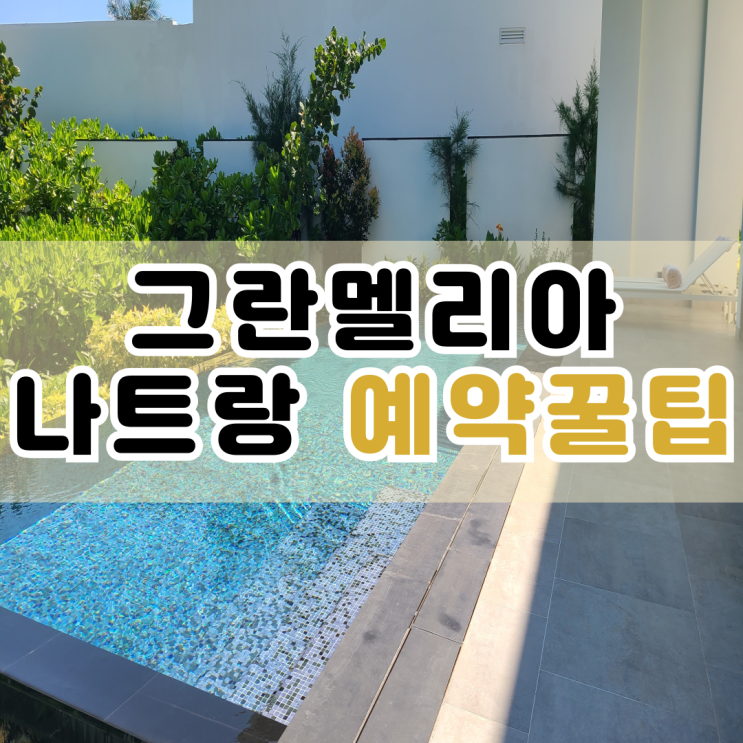  빌라 르 코라이 그란멜리아 나트랑 풀빌라 가격 및 예약 꿀팁