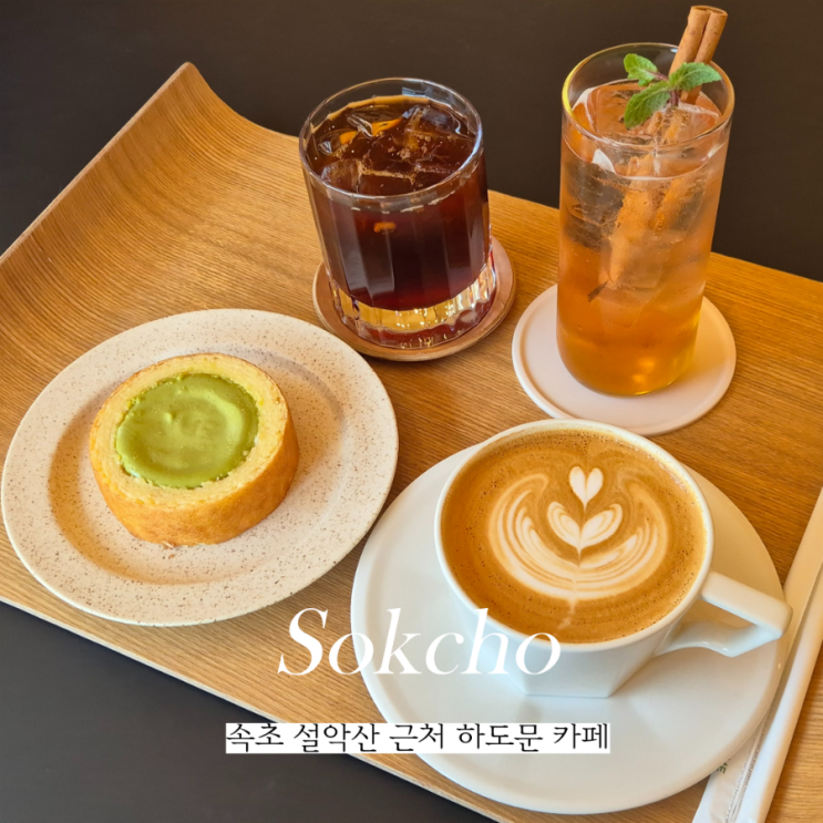  속초 설악산 근처 스페셜티 커피 맛집 하도문 카페 추천