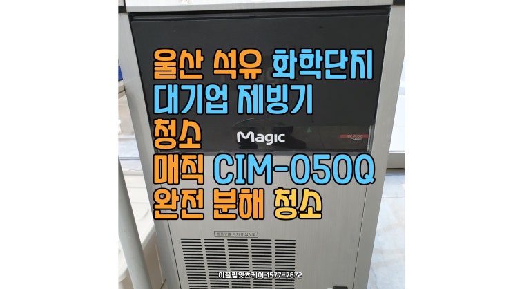  울산 석유화학단지 대기업 제빙기 청소 – 직원들을 위한 위생관리 필수!