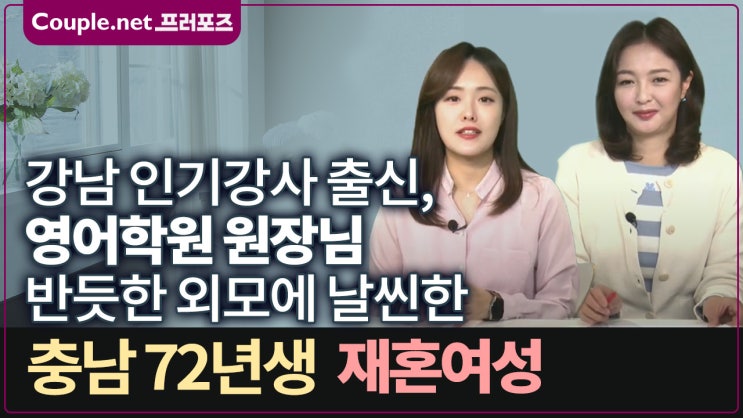  [충남] 잘되는 영어학원 운영, 외모 좋고 날씬한 서울 아파트 보유 72년생 여성 - Couple.net 프러포즈 한국 재혼