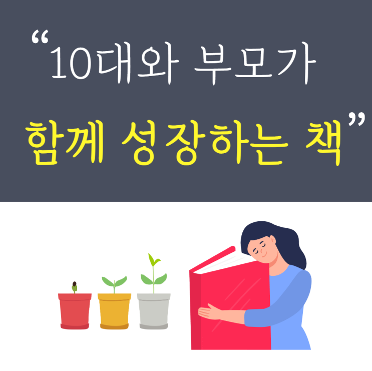  청소년 학부모 추천도서 / 중학생 고등학생 엄마 아빠 책읽어주는