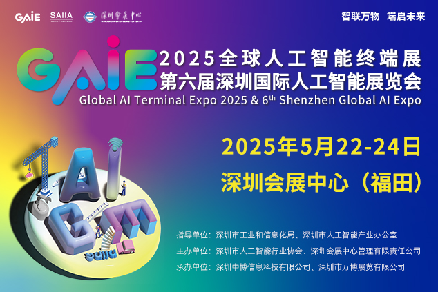 2025 글로벌 인공지능 전시회, 5월 선전에서 열린다