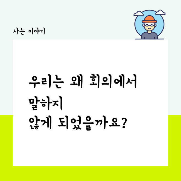  우리는 왜 회의에서 말하지 않게 되었을까?