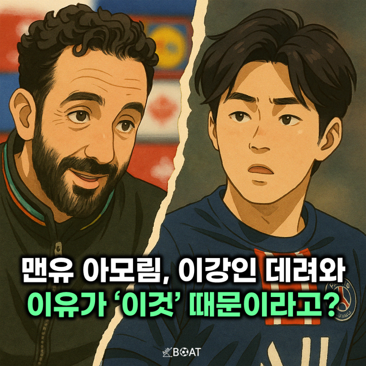 맨유 아모림 감독, 이강인 영입을 원하는 이유가 '이것' 때문이라고?...