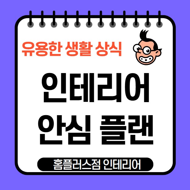  인테리어 공사 후 하자 분쟁, 하자이행보증보험의 필요성
