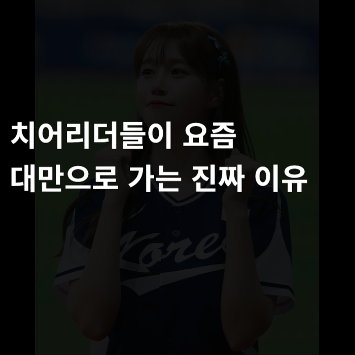  치어리더들이 요즘 대만으로 가는 진짜 이유
