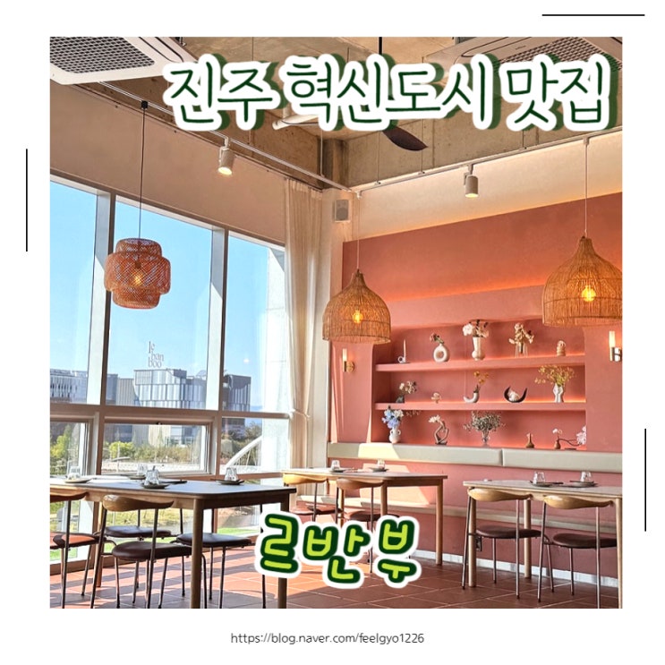  진주 롯데몰맛집 진주혁신 태국음식전문점 르반부