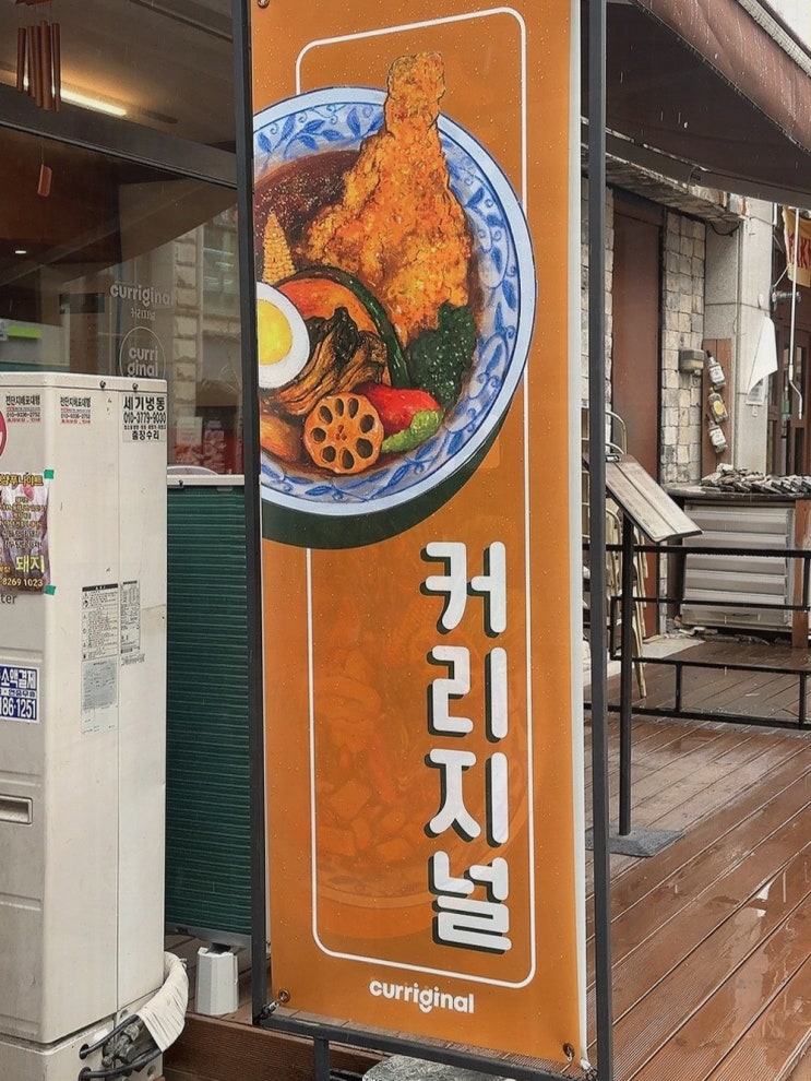  [맛집리뷰] 커리지널 일산점, 색다른 한국스프카레를 경험해보세요!