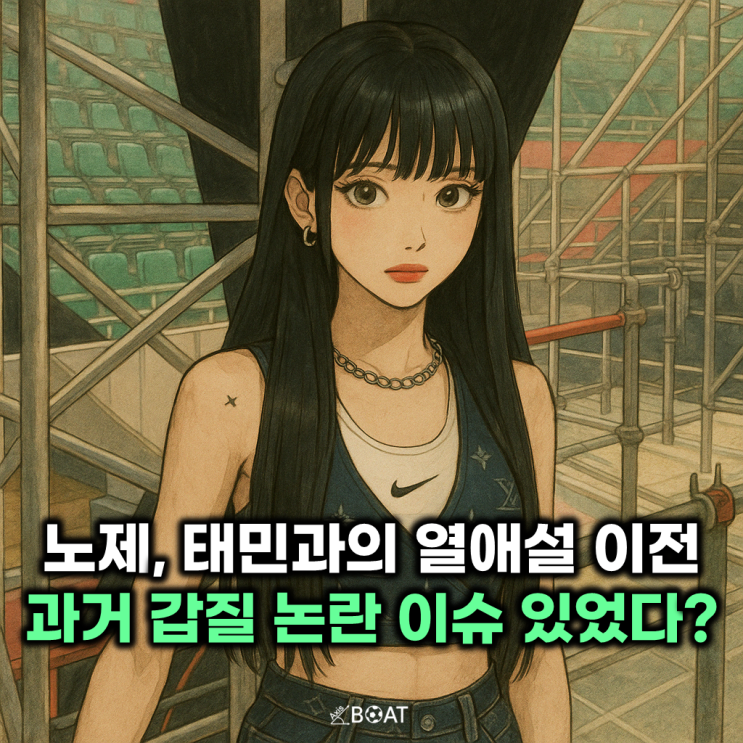  태민과 열애설 이전 과거 노제 중소기업 갑질 논란 있었다?..."충격적인 스태프들의 폭로"