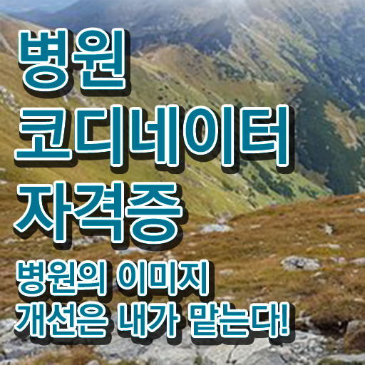  병원코디네이터온라인강좌 , 병원코디네이터 자격증 2주 만에 합격한 비법 , 고용 전망