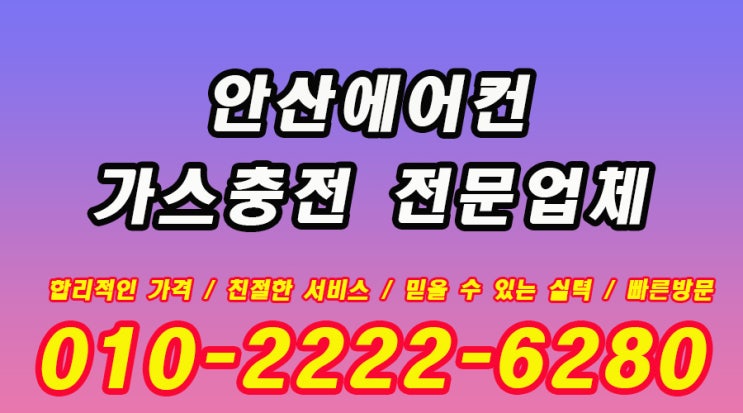 2025년 여름 대비 안산 에어컨가스충전 필수 가이드
