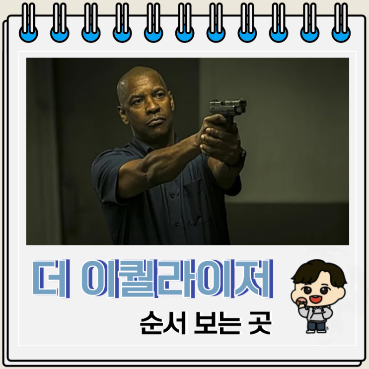 더 이퀄라이저 순서 보는 곳 더 이퀄라이저 순서 보는 곳
