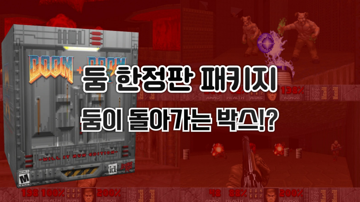  둠(DOOM) 한정판 패키지 - 둠이 실제로 돌아가는 박스!?