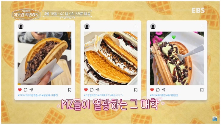  서장훈의 이웃집 백만장자 연매출 700억 와플대학왕 손정희 리어카 신촌에서 붕어빵 장사