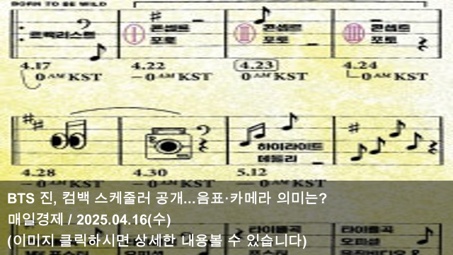 진, 컴백 스케줄러 공개...음표·카메라 의미는? & BTS 진... 