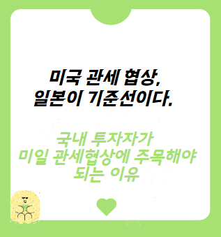 <b>관세 협상</b>, 일본이 기준선이다. 국내 투자자가 <b>미일</b> <b>관세협상</b>에... 