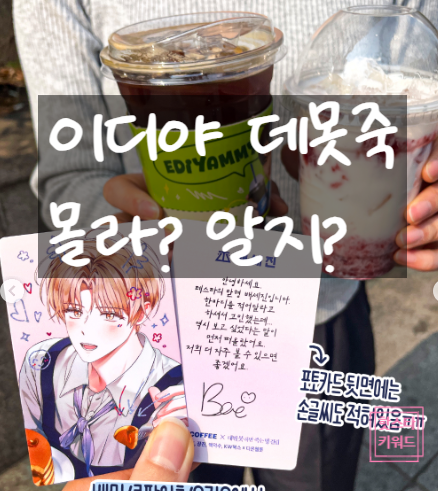 이디야 데못죽 콜라보 포카 열풍! 매장 배달 굿즈 기간 총정리