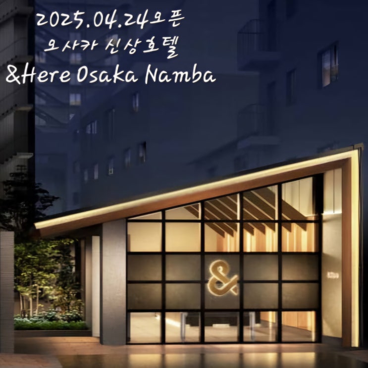  &Here Osaka Namba앤드 히어 오사카 남바2025년 오픈 신상호텔2025.04.24 오픈